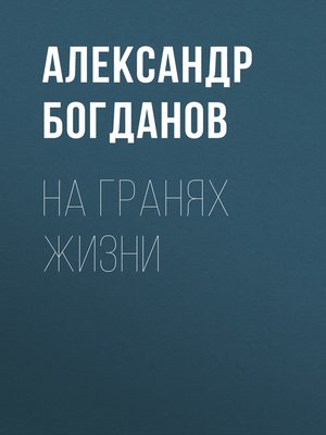 cover image of На гранях жизни